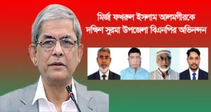 মির্জা ফখরুল ইসলাম আলমগীরকে দক্ষিণ সুরমা উপজেলা বিএনপির অভিনন্দন