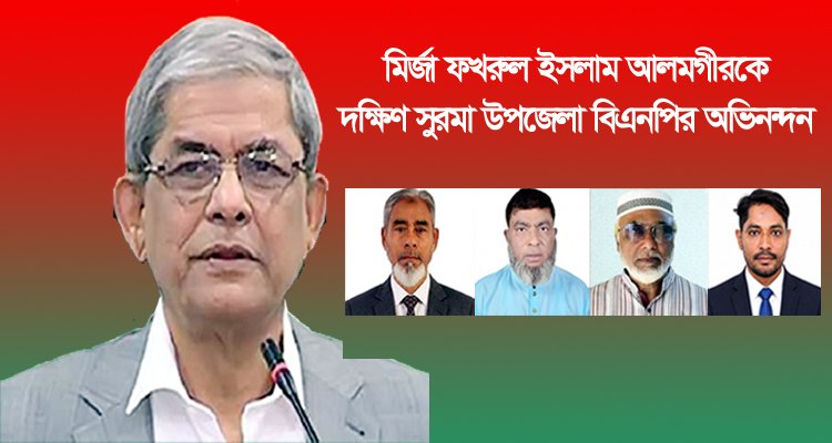 মির্জা ফখরুল ইসলাম আলমগীরকে দক্ষিণ সুরমা উপজেলা বিএনপির অভিনন্দন