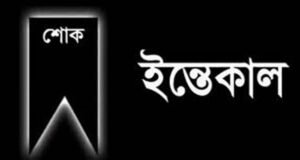 সাবেক বিচারপতি ইমান আলীর মাতা আর নেই