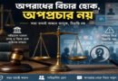 অপরাধের বিচার হোক, অপপ্রচার নয়