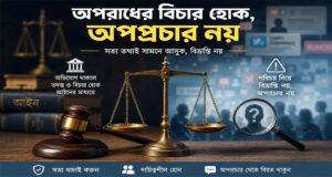 অপরাধের বিচার হোক, অপপ্রচার নয়