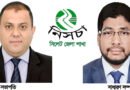নিসচা সিলেট জেলা শাখা পূর্ণাঙ্গ কমিটি গঠন: সভাপতি মিশু, সম্পাদক হায়াত