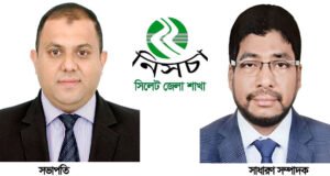 নিসচা সিলেট জেলা শাখা পূর্ণাঙ্গ কমিটি গঠন: সভাপতি মিশু, সম্পাদক হায়াত