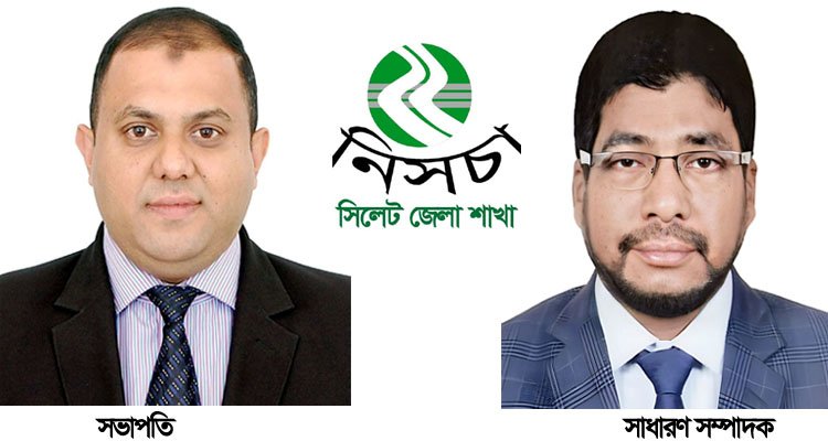 নিসচা সিলেট জেলা শাখা পূর্ণাঙ্গ কমিটি গঠন: সভাপতি মিশু, সম্পাদক হায়াত