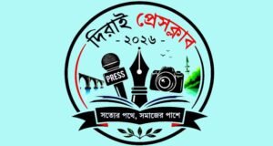 দিরাই প্রেসক্লাবের মতবিনিময় সভা মঙ্গলবার