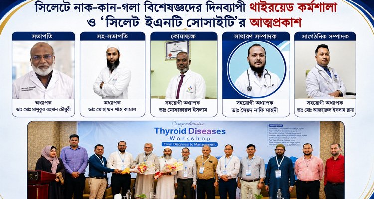 সিলেটে নাক-কান-গলা বিশেষজ্ঞদের দিনব্যাপী থাইরয়েড কর্মশালা