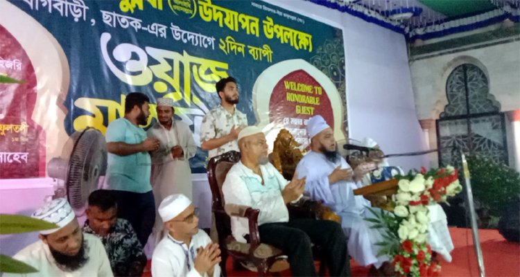 ছাতকে বাগবাড়ীতে দুইদিন ব্যাপী ঈদে মিলাদুন্নবী ওয়াজ মাহফিল সম্পন্ন