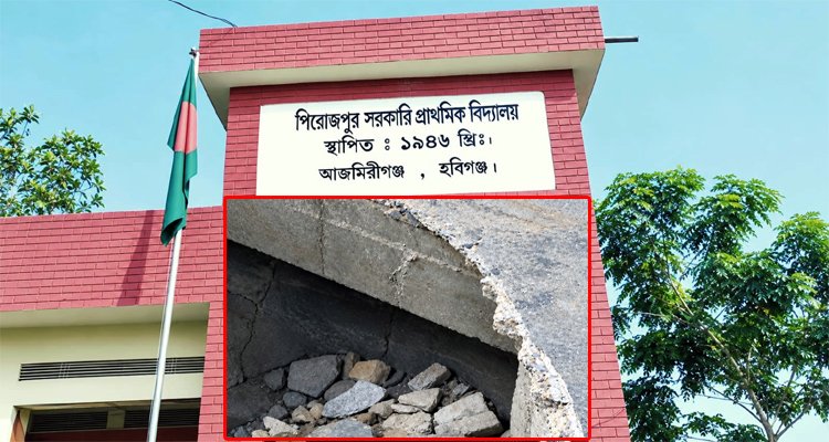 ঝুঁকিপূর্ণ ভবনে পাঠদান, আজমিরীগঞ্জে ফ্লোর ধসে আহত ৫ শিশু