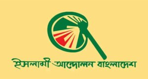সিলেটে ইসলামী আন্দোলনের প্রতিনিধি সম্মেলন বুধবার