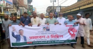 নবীগঞ্জে শ্রমিক দলের বিক্ষোভ মিছিল ও সমাবেশ