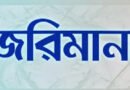 বিদেশ যাত্রীদের সাথে প্রতারণা, মেডিকেল সেন্টারকে জরিমানা