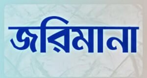 বিদেশ যাত্রীদের সাথে প্রতারণা, মেডিকেল সেন্টারকে জরিমানা