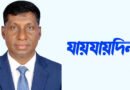 দৈনিক ‘যায়যায়দিন’ পত্রিকায় সুনামগঞ্জ জেলা প্রতিনিধি হলেন বাবুল মিয়া