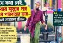 মুখে কথা নেই, বাবার মৃত্যুর পর কাঁধে পরিবারের ভার—শ্রমেই সামাদের জীবন
