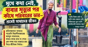 মুখে কথা নেই, বাবার মৃত্যুর পর কাঁধে পরিবারের ভার—শ্রমেই সামাদের জীবন