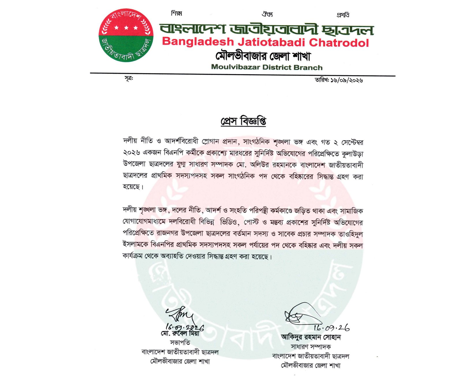 মৌলভীবাজারে ছাত্রদলের দুই নেতাকে বহিষ্কার