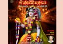 কাল রাধাষ্টমী, ইসকন সিলেটে দিনব্যাপী আয়োজন