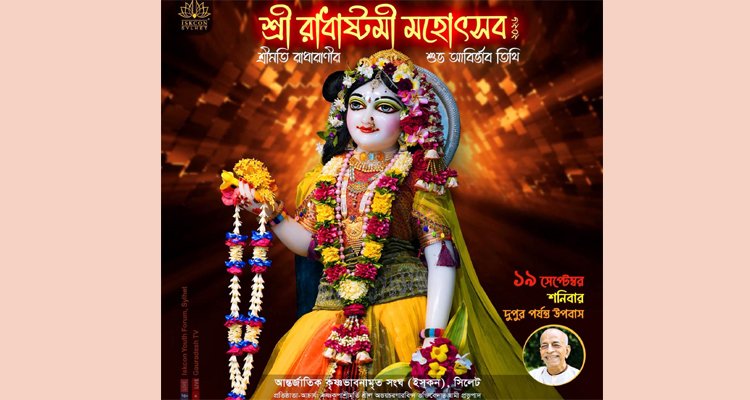 কাল রাধাষ্টমী, ইসকন সিলেটে দিনব্যাপী আয়োজন