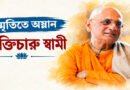স্মৃতিতে অম্লান ভক্তিচারু স্বামী