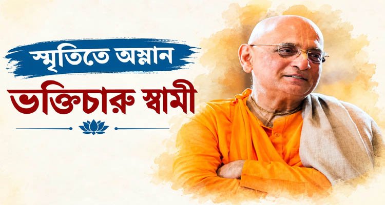 স্মৃতিতে অম্লান ভক্তিচারু স্বামী