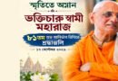 স্মৃতিতে অম্লান ভক্তিচারু স্বামী