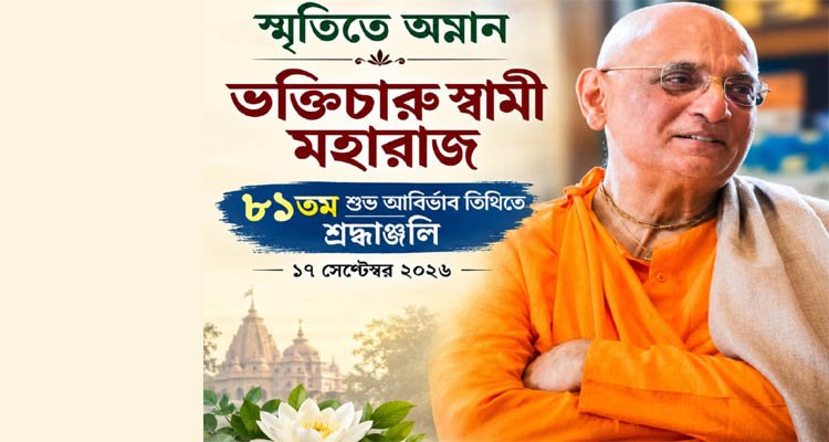 স্মৃতিতে অম্লান ভক্তিচারু স্বামী
