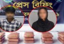 তাহিরপুরে ১৫ কেজি গাঁজাসহ দুই মাদক ব্যবসায়ী আটক