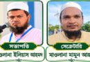 শান্তিগঞ্জে ইসলামী আন্দোলনের সম্মেলন, কমিটি ঘোষণা