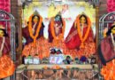 পনিটুলা মহাপ্রভুর আখড়ায় রাধানাম সংকীর্ত্তন শুরু ১৬ সেপ্টেম্বর বুধবার