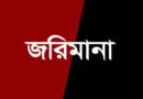 সিলেটে পাঁচ ভাইসহ দুই রেস্টুরেন্টে জরিমানা