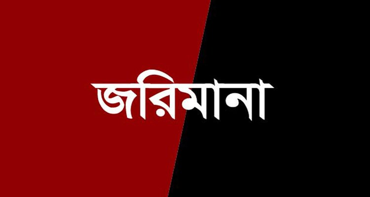 সিলেটে পাঁচ ভাইসহ দুই রেস্টুরেন্টে জরিমানা