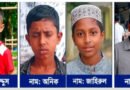 মাধবপুরে চার শিশু নিখোঁজ, উদ্বেগ-উৎকণ্ঠায় পরিবার