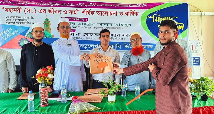 বড়লেখা সরকারি কলেজে আলোচনা, মিলাদ ও দোয়া মাহফিল