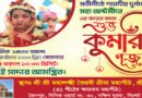 সিলেটে শারদীয় দুর্গাপূজায় কুমারী পূজা অনুষ্ঠিত হবে