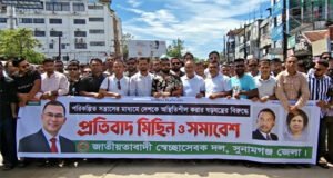 দেশকে অস্থিতিশীল করার ষড়যন্ত্রের প্রতিবাদে সুনামগঞ্জ স্বেচ্ছাসেবক দলের বিক্ষোভ