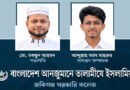 জকিগঞ্জ সরকারি কলেজ তালামীযের কাউন্সিল সম্পন্ন