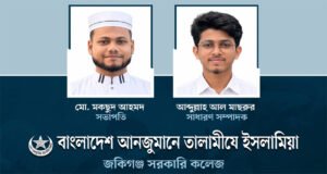 <span style='color:#ff0000;font-size:18px;'>মকছুদ আহমদ সভাপতি, আব্দুল্লাহ আল মাছরুর সম্পাদক</span> <br/> জকিগঞ্জ সরকারি কলেজ তালামীযের কাউন্সিল সম্পন্ন
