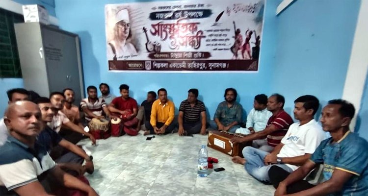নজরুল বর্ষ উপলক্ষে তাহিরপুরে টাঙ্গুয়া শিল্পীগোষ্টির সাংস্কৃতিক সন্ধ্যা