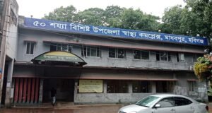 মাধবপুর স্বাস্থ্য কমপ্লেক্সে ব্যাহত চিকিৎসাসেবা