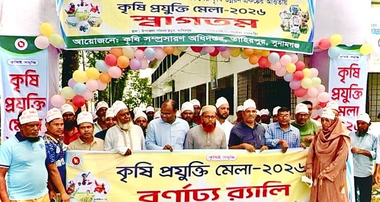 তাহিরপুরে কৃষি প্রযুক্তি মেলার বর্ণাঢ্য র‍্যালী
