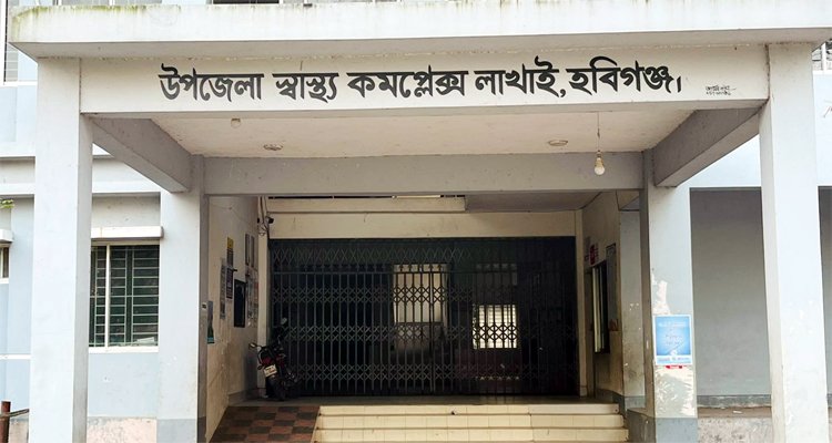 লাখাই উপজেলা স্বাস্থ্য কমপ্লেক্সে জনবল সংকট, স্বাস্থ্য সেবা ব্যাহত