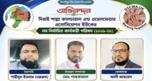 দিরাই-শাল্লা কালচারাল অ্যান্ড ওয়েলফেয়ার অ্যাসোসিয়েশন ইউকের নবনির্বাচিত কমিটিকে অভিনন্দন