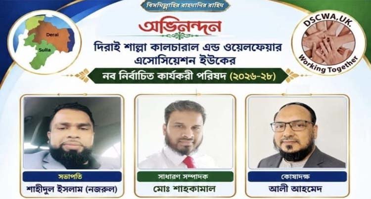 দিরাই-শাল্লা কালচারাল অ্যান্ড ওয়েলফেয়ার অ্যাসোসিয়েশন ইউকের নবনির্বাচিত কমিটিকে অভিনন্দন