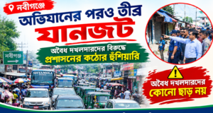 নবীগঞ্জে অবৈধ দখলদারদের বিরুদ্ধে প্রশাসনের কঠোর হুঁশিয়ারি