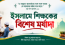 ইসলামে শিক্ষকের বিশেষ মর্যাদা