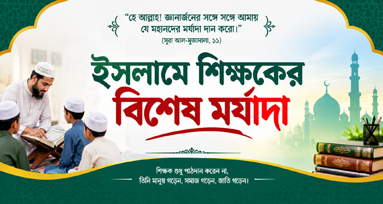 ইসলামে শিক্ষকের বিশেষ মর্যাদা