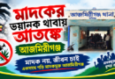 মাদকের ভয়ানক থাবায় আতঙ্কে আজমিরীগঞ্জ