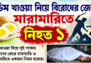 ডিম খাওয়া নিয়ে বিরোধের জেরে মারামারিতে নিহত ১