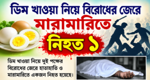 ডিম খাওয়া নিয়ে বিরোধের জেরে মারামারিতে নিহত ১