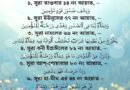 রোগমুক্তির জন্য পঠিতব্য কোরআনের ৬ আয়াত